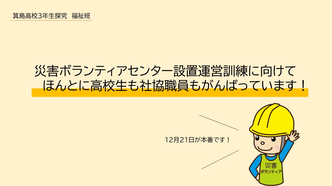 災害ボランティアセンター設置運営訓練に向けて