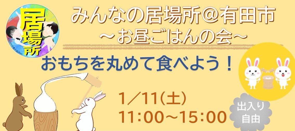 みんなの居場所 お正月イベント！