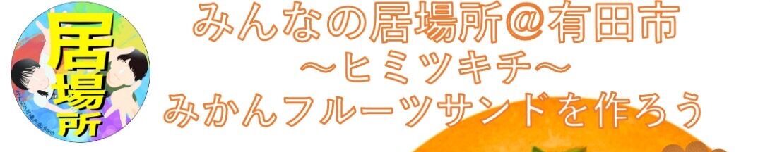 1月 『ヒミツキチ』情報
