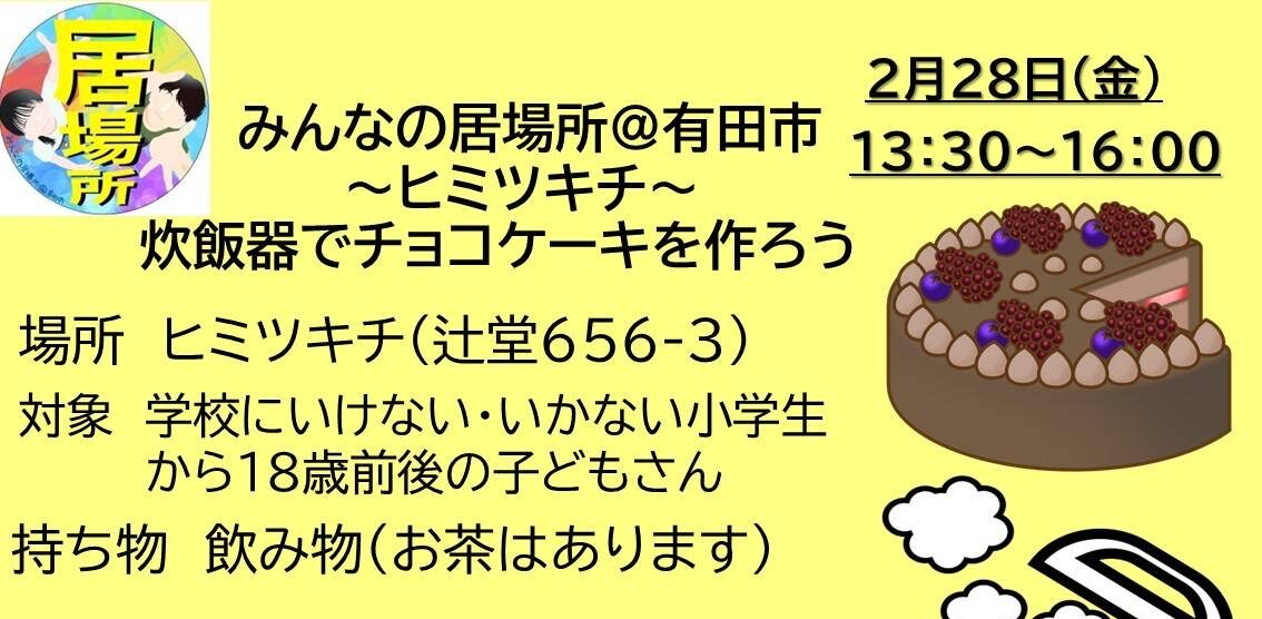 ２月「ヒミツキチ」情報
