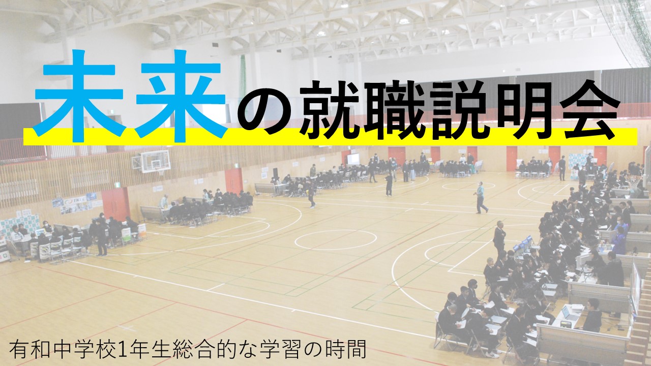 未来の就職説明会　ありがとうございました！
