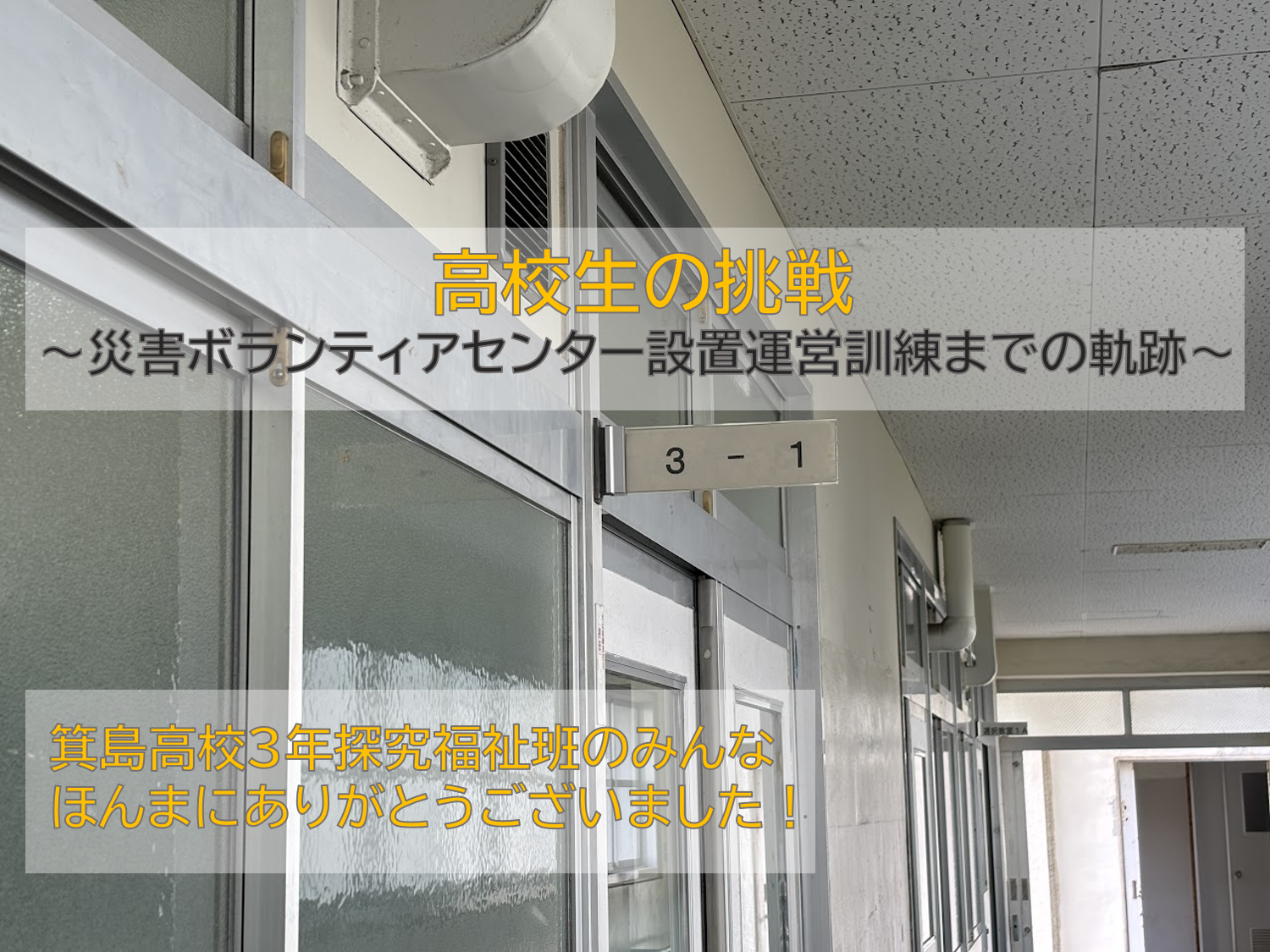高校生の挑戦～災害ボランティアセンター設置運営訓練までの軌跡～
