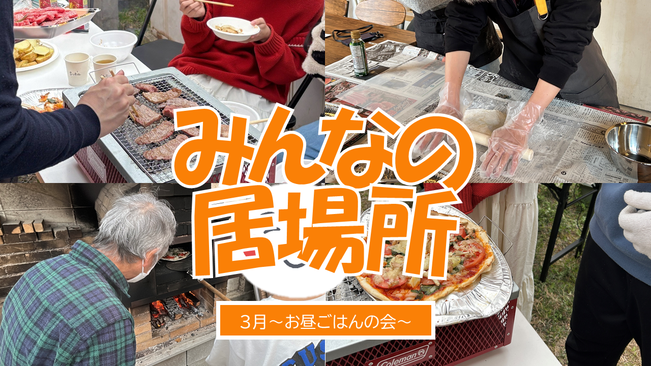 みんなの居場所でピザづくり体験！