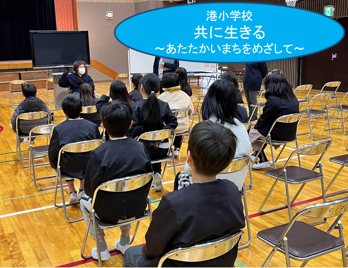 港小学校４年生　総合的な学習の時間　　共に生きる～あたたかいまちをめざして～