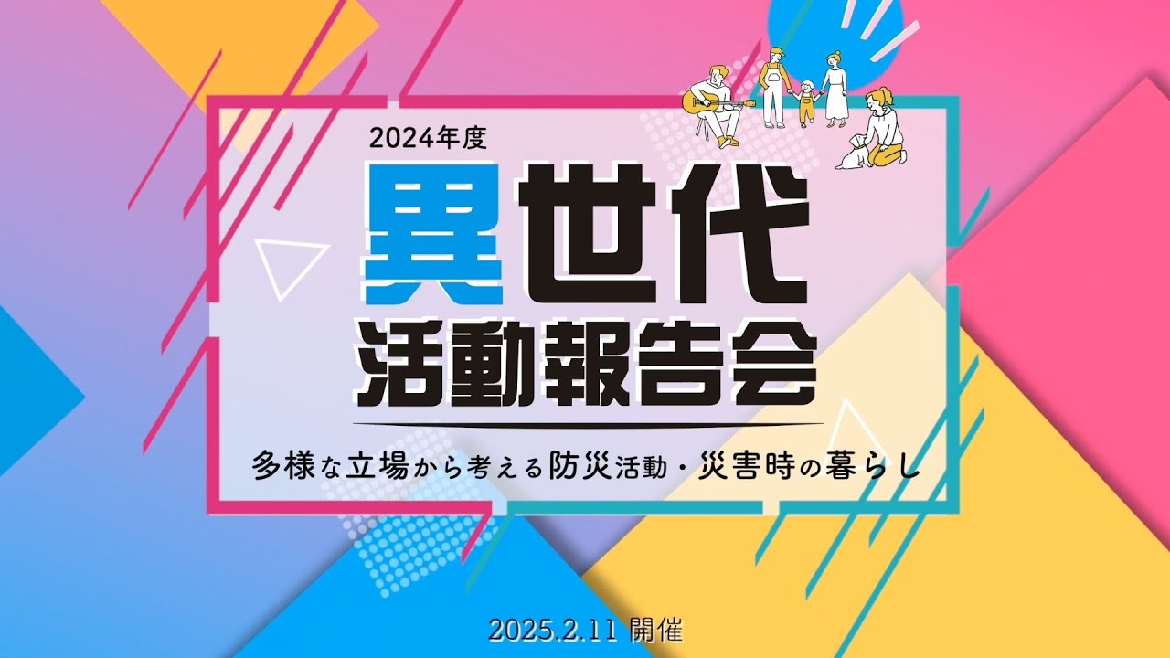異世代活動報告会2024‐動画公開‐