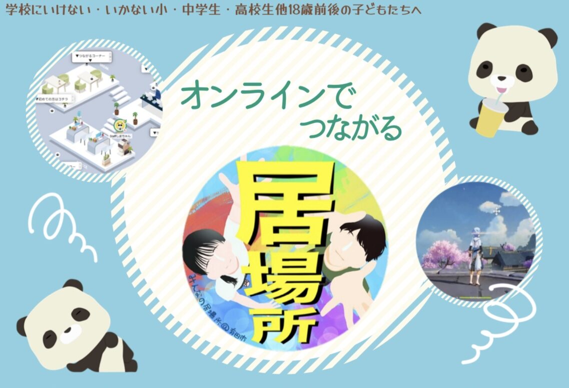 4月 オンラインの居場所
