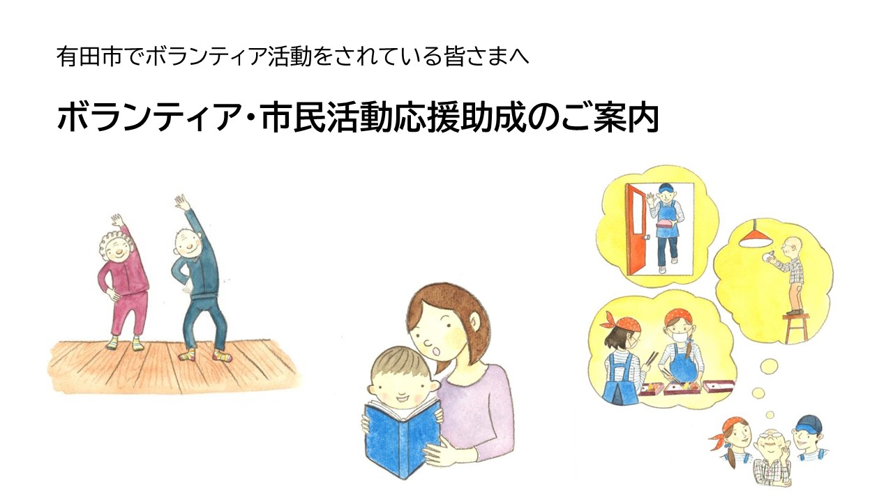 ボランティア・市民活動応援助成のご案内
