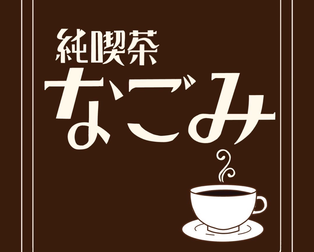 5月8日（木）『純喫茶なごみ』OPENします☕