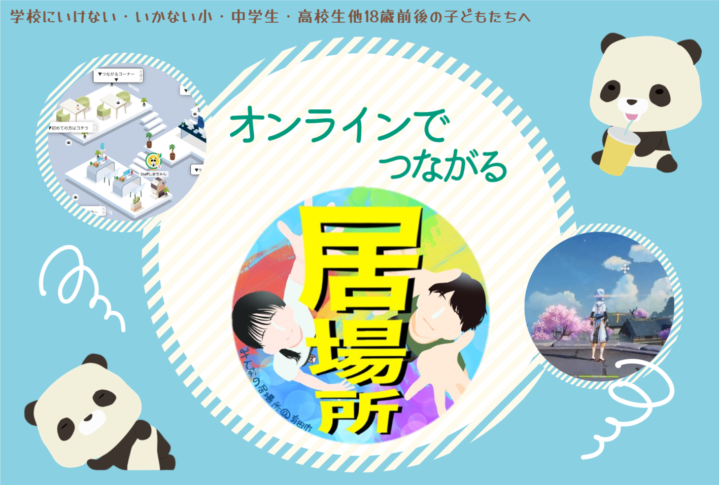 5月 オンラインの居場所