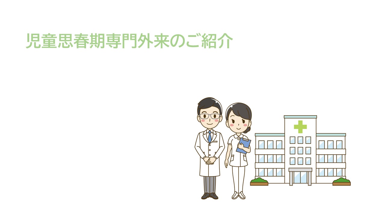 病院を身近に～児童思春期専門外来～