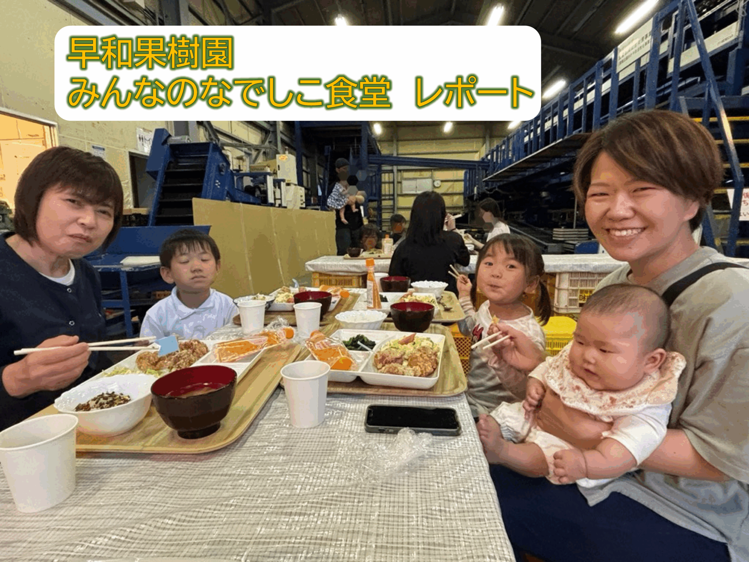 早和果樹園みんなのなでしこ食堂