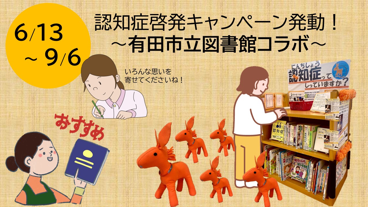 認知症啓発キャンペーン発動！有田市立図書館📚コラボ