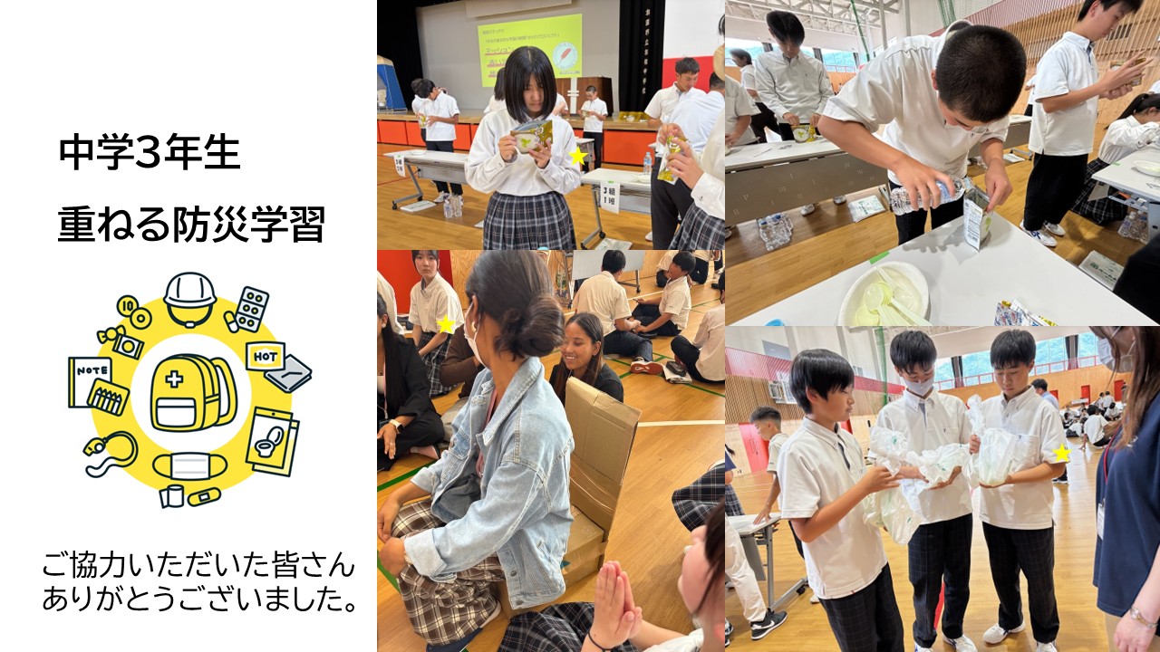 中学３年生　重ねる防災学習