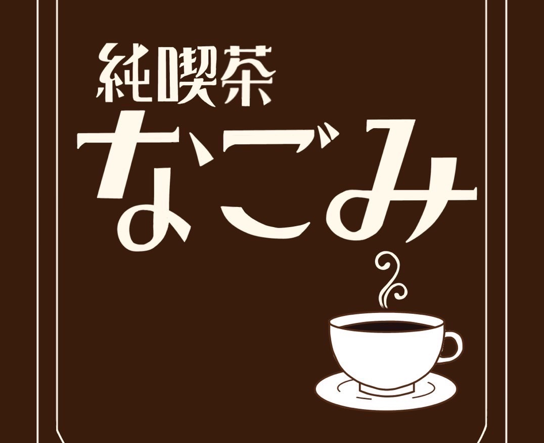 9月11日（木）に『純喫茶なごみ』OPENします🌼