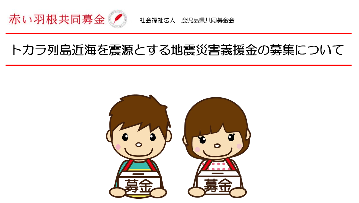 トカラ列島近海を震源とする地震災害義援金の募集について
