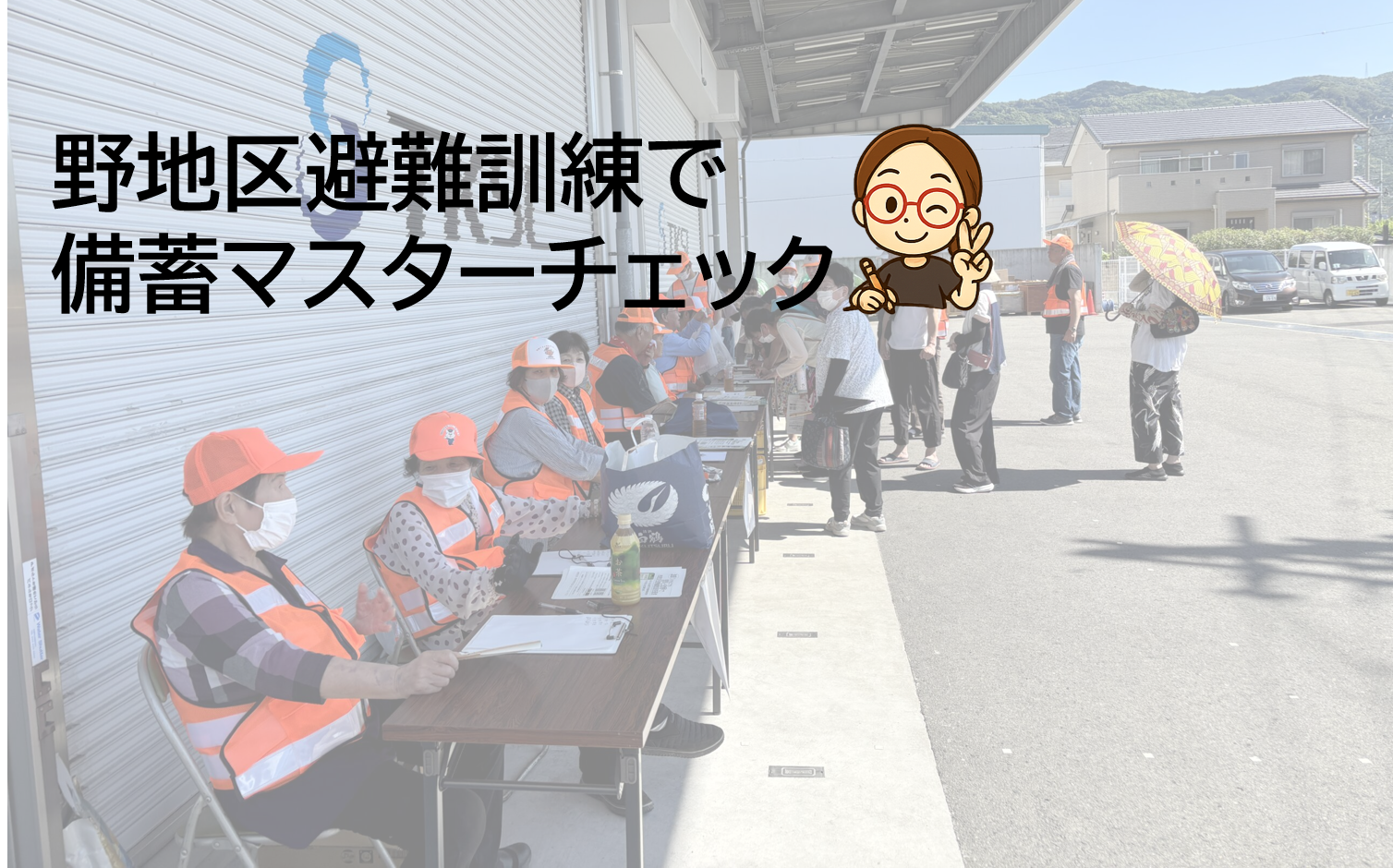 野地区避難訓練で備蓄マスターチェック！