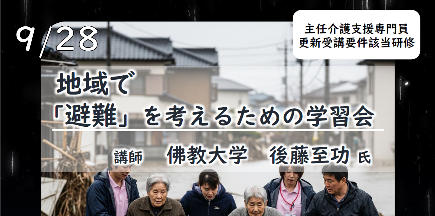 地域で「避難」を考えるための学習会