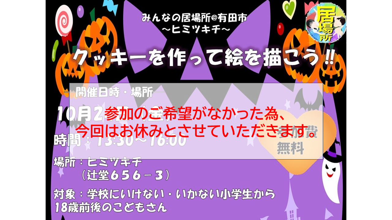 ヒミツキチ おやすみのお知らせ