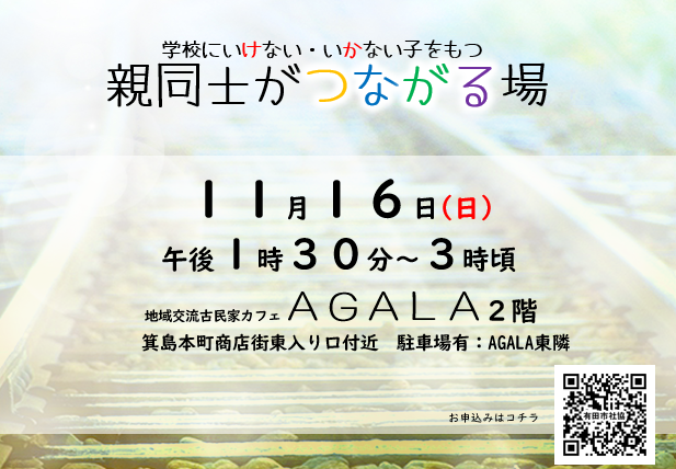 学校にいけない・いかない子をもつ親同士がつながる場