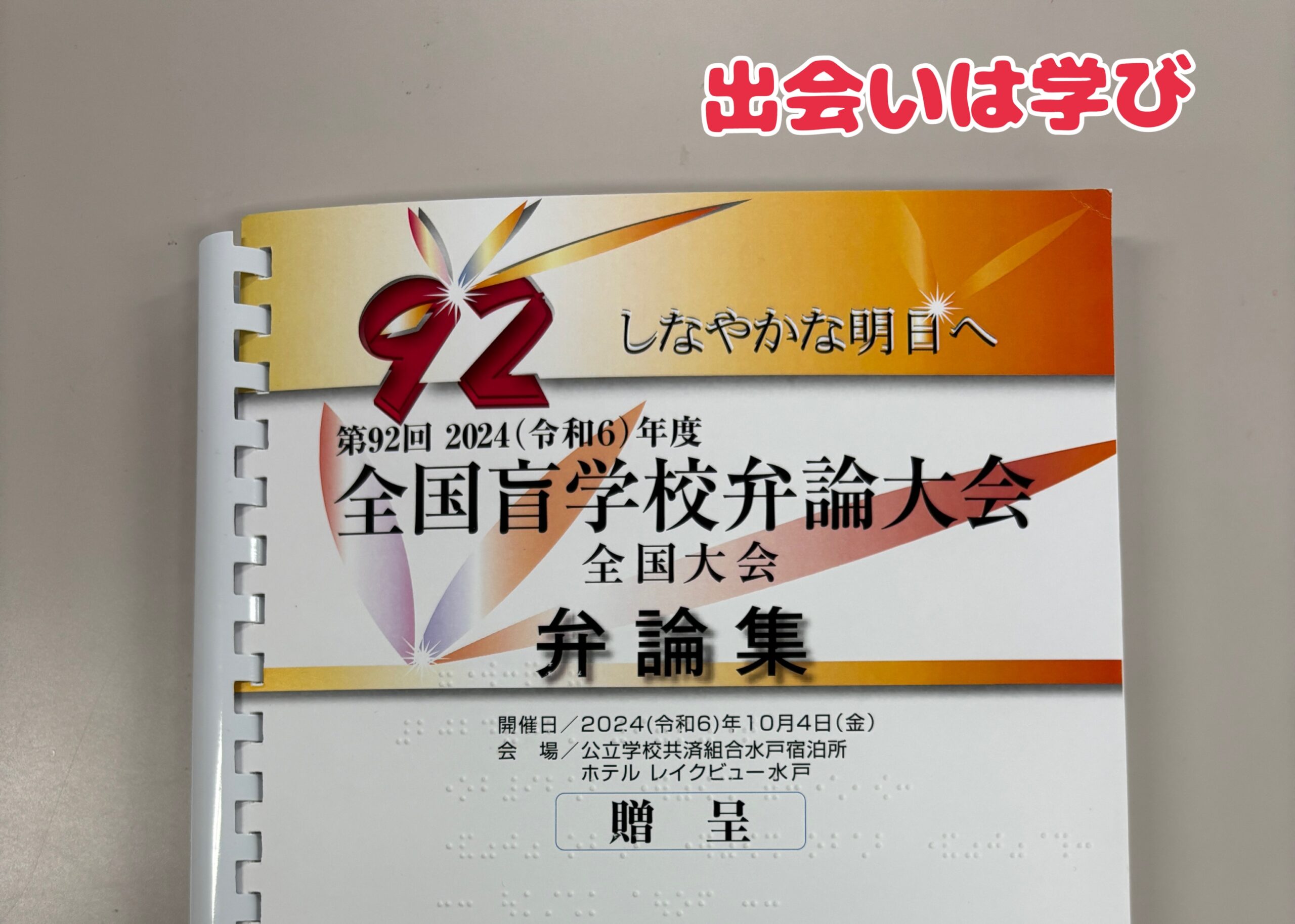 全国盲学校弁論大会　全国大会弁論集