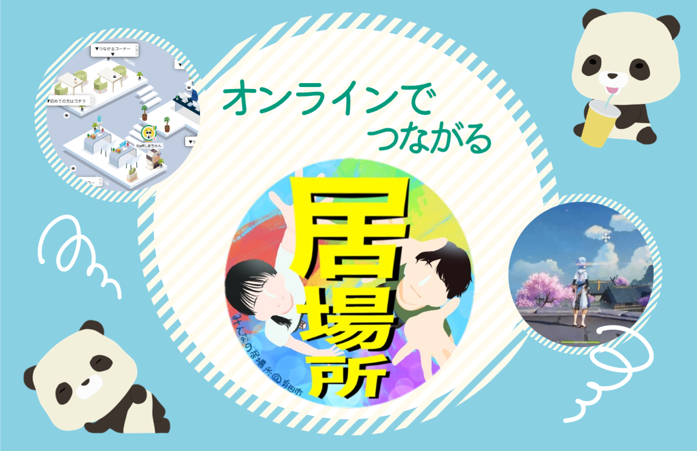 11月 オンラインの居場所