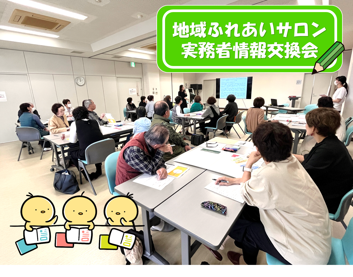 地域ふれあいサロン実務者情報交換会✨