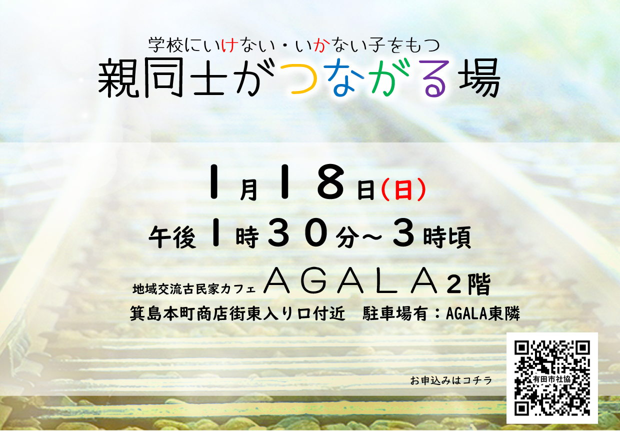 学校にいけない・いかない子をもつ親同士がつながる場
