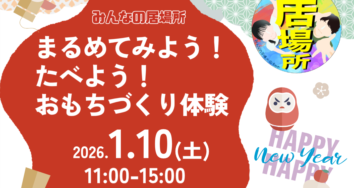 1月「おもちづくり体験」