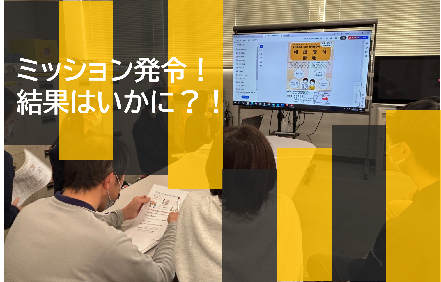 ミッション発令！結果はいかに？！