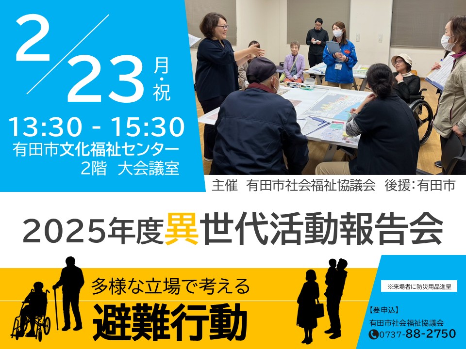 異世代活動報告会開催します 【要申込】