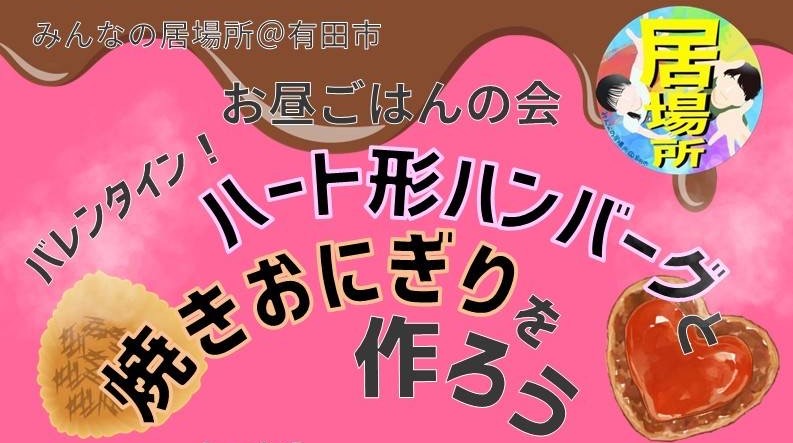 2月はバレンタイン企画！