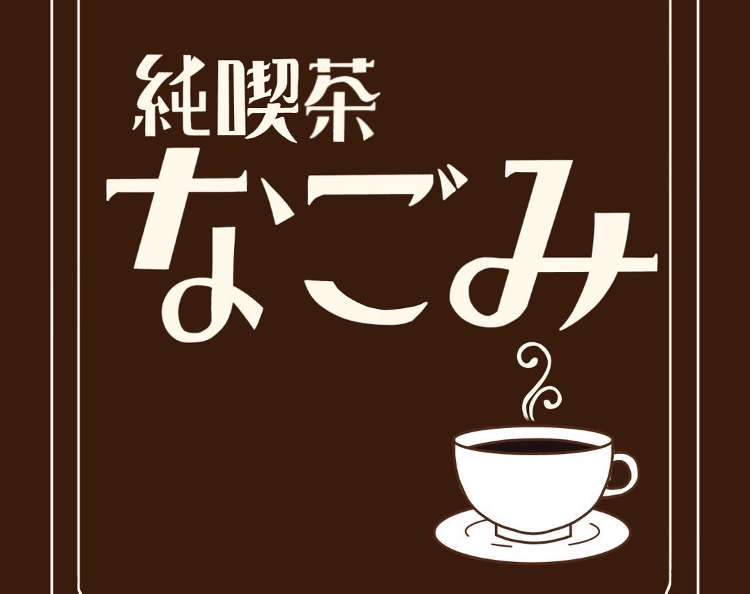 「純喫茶なごみ」次回は3月12日（木）に開催します☕