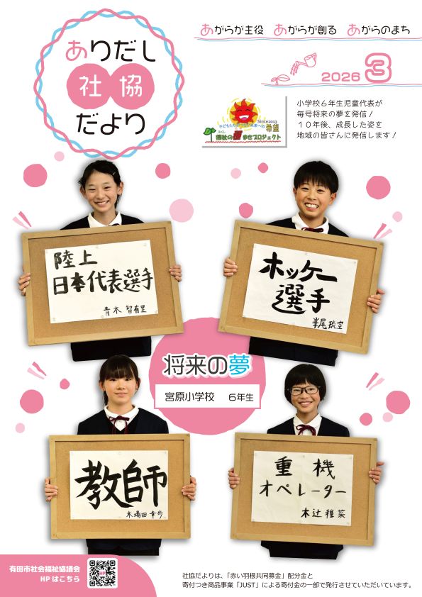 『ありだし社協だより3月号』をアップしました。