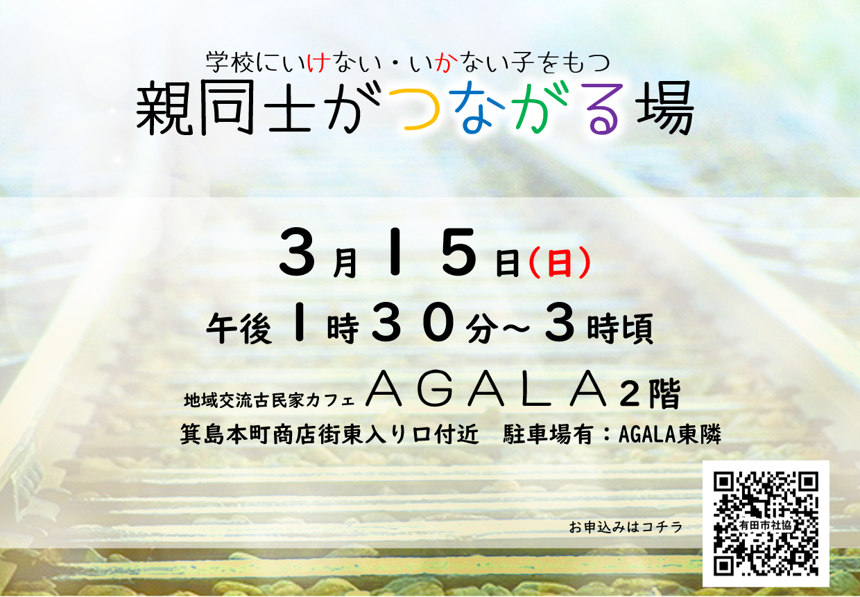 学校にいけない・いかない子をもつ親同士がつながる場