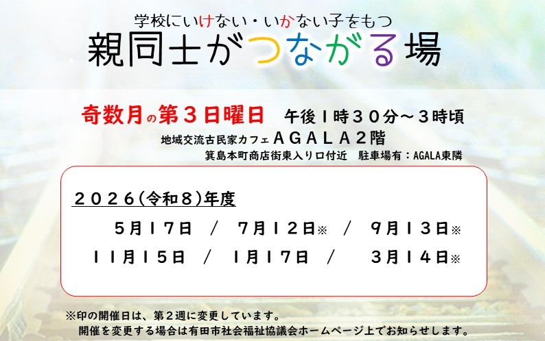 学校にいけない・いかない子をもつ親同士がつながる場―2026年度開催のご案内