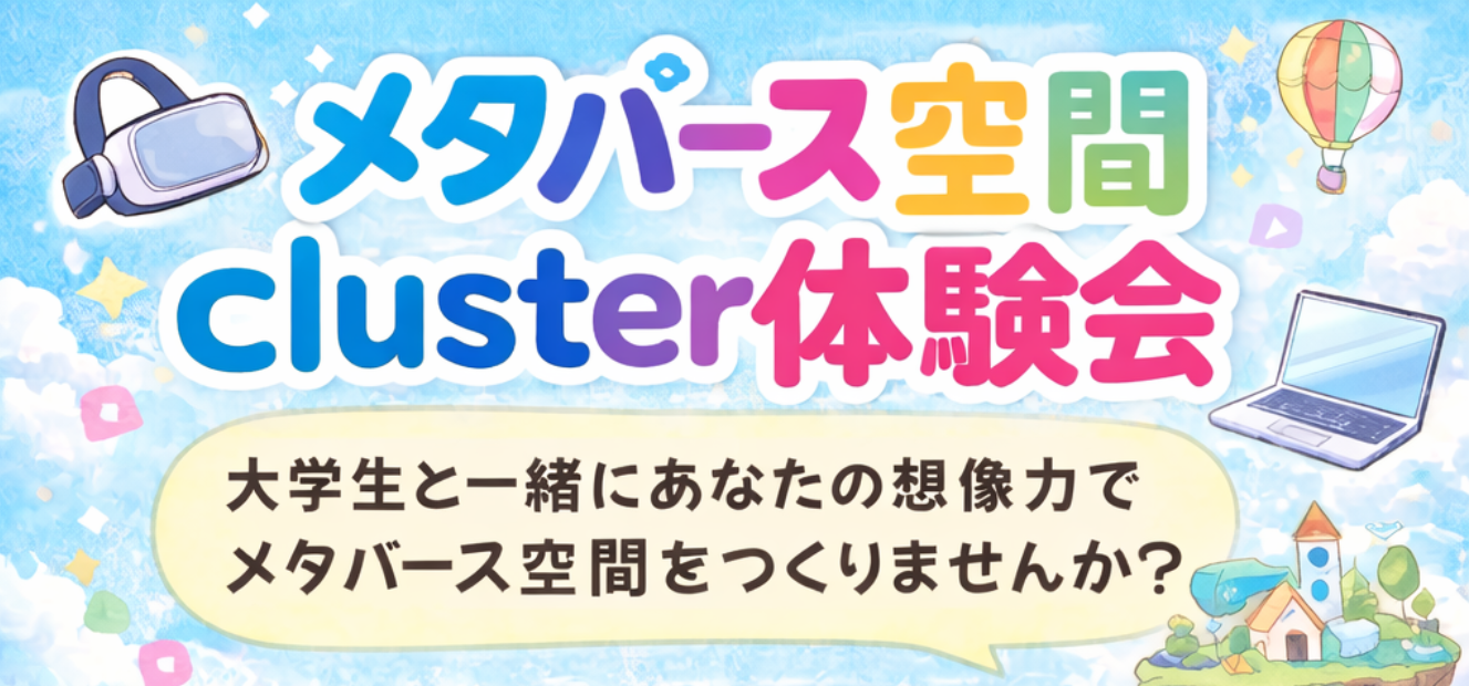 メタバース空間「cluster」体験会
