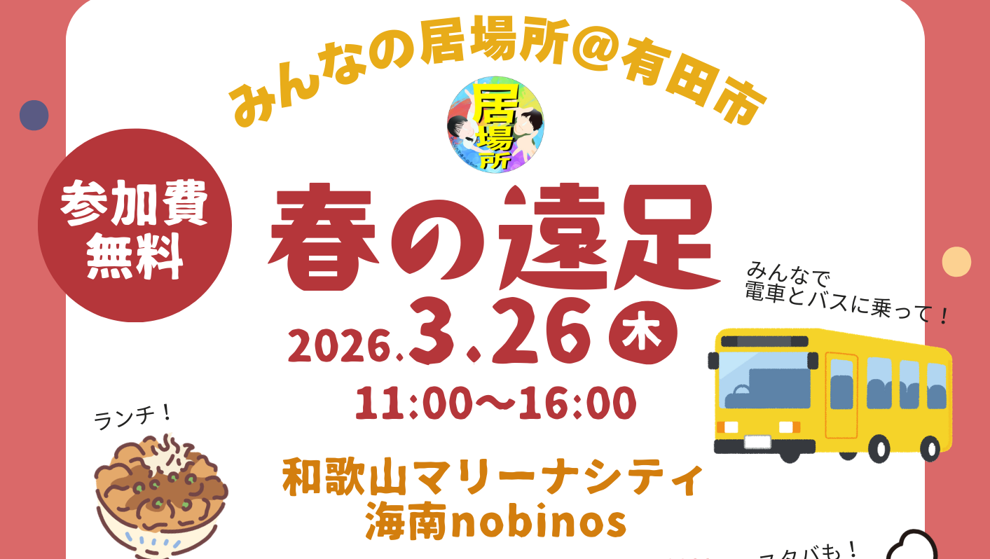 みんなの居場所 春の遠足