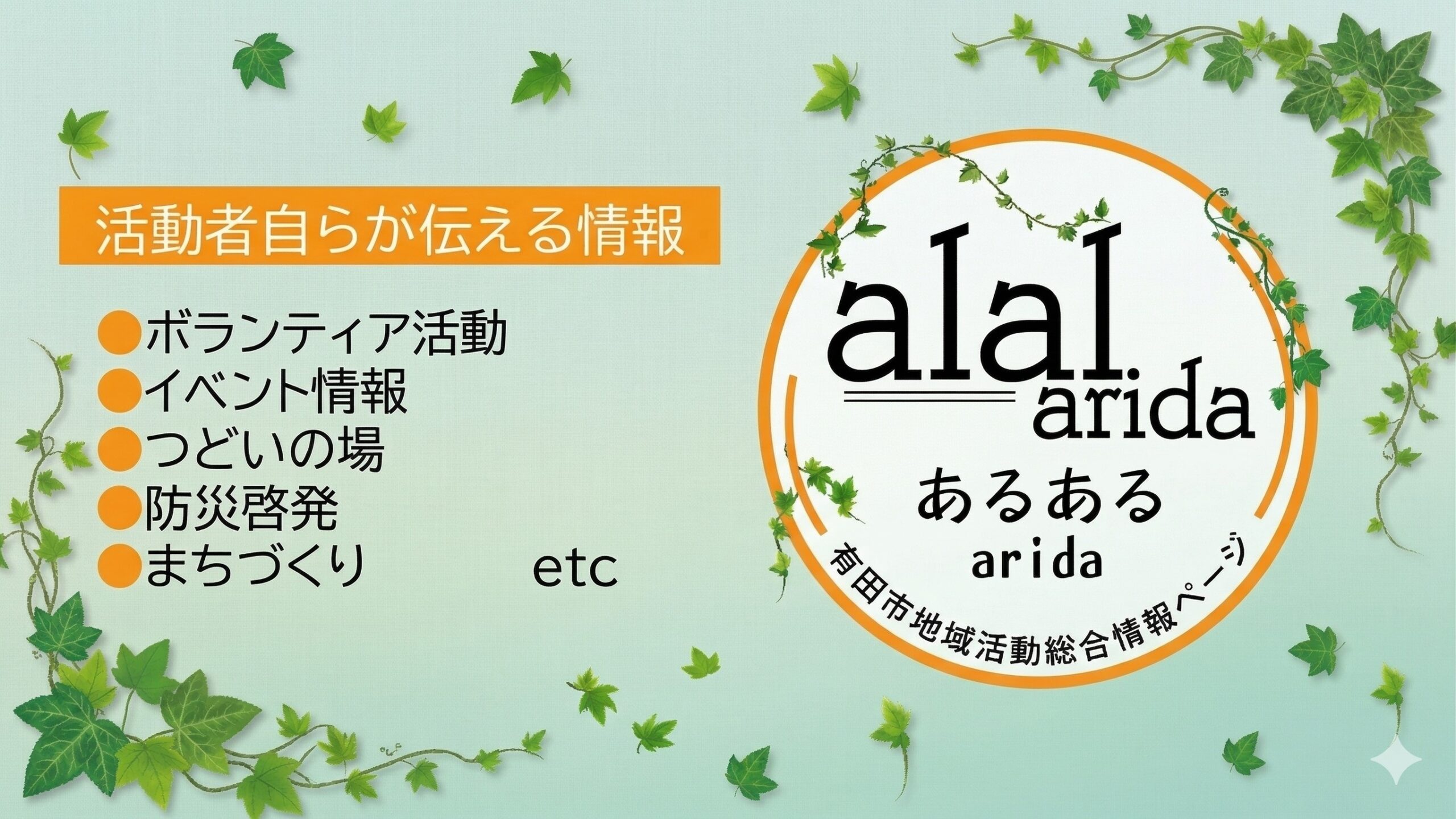 地域活動総合情報サイト「あるあるarida」運用変更について