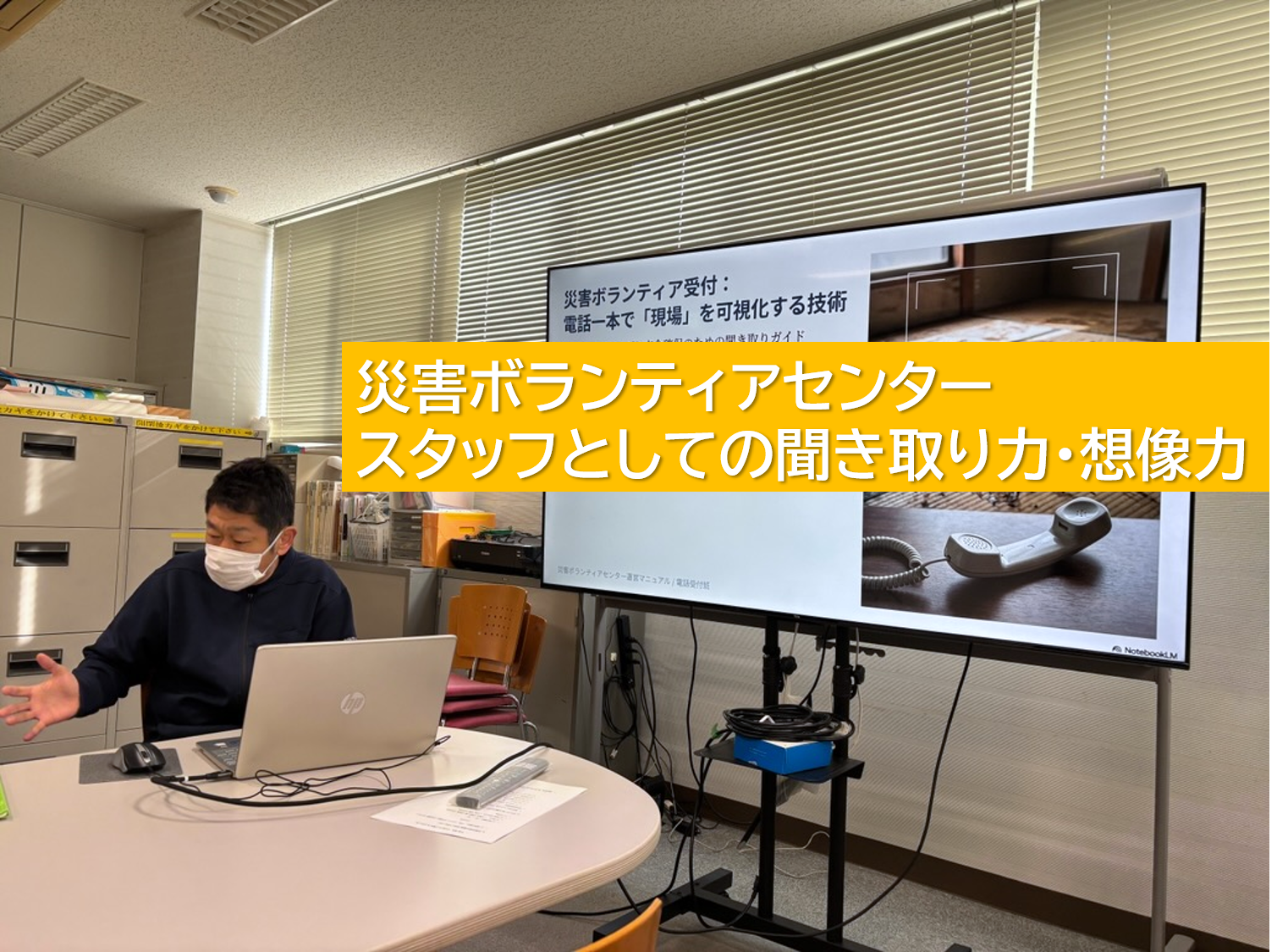 災害VCスタッフとしての聞き取り力・想像力