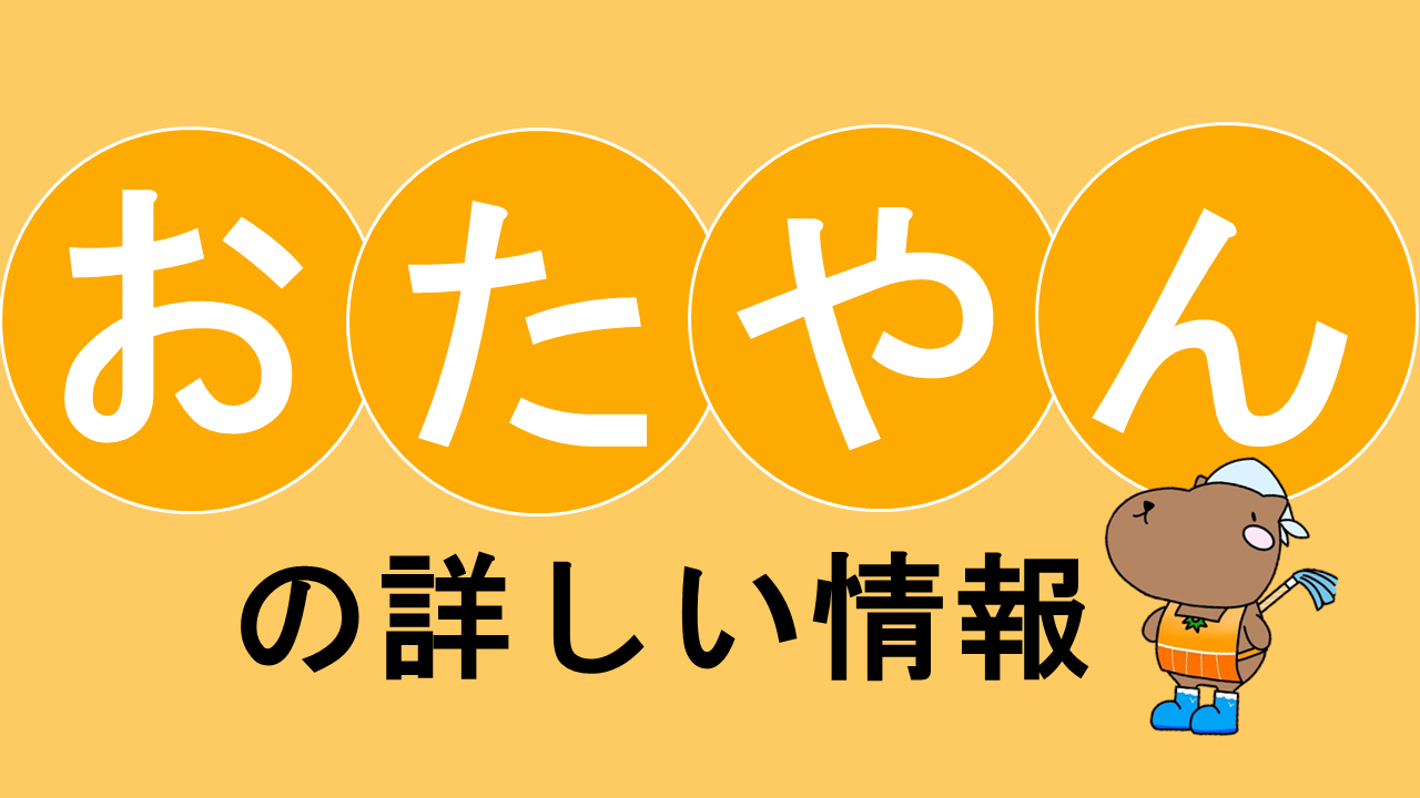 『おたやん』の詳しい情報