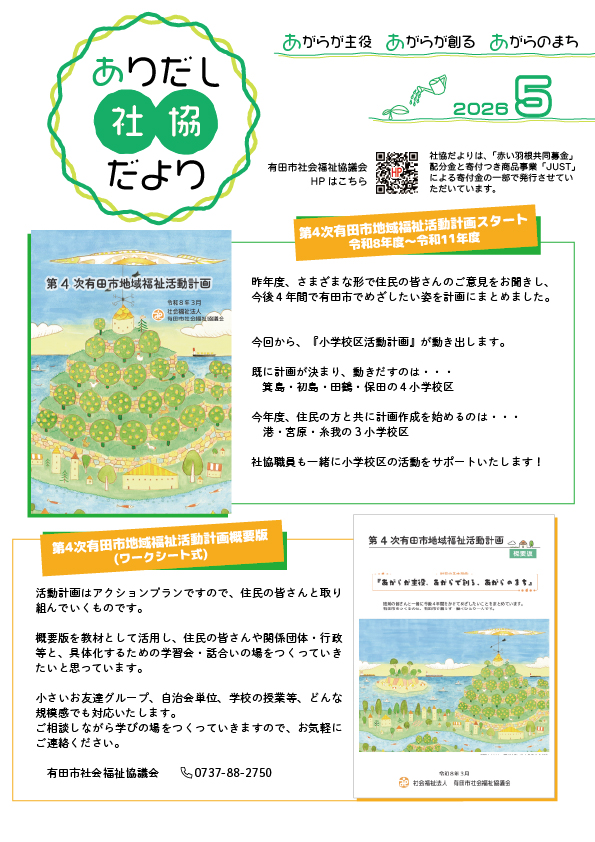 ありだし社協だより５月号をアップしました！