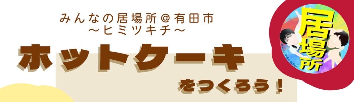4月「ヒミツキチ」情報