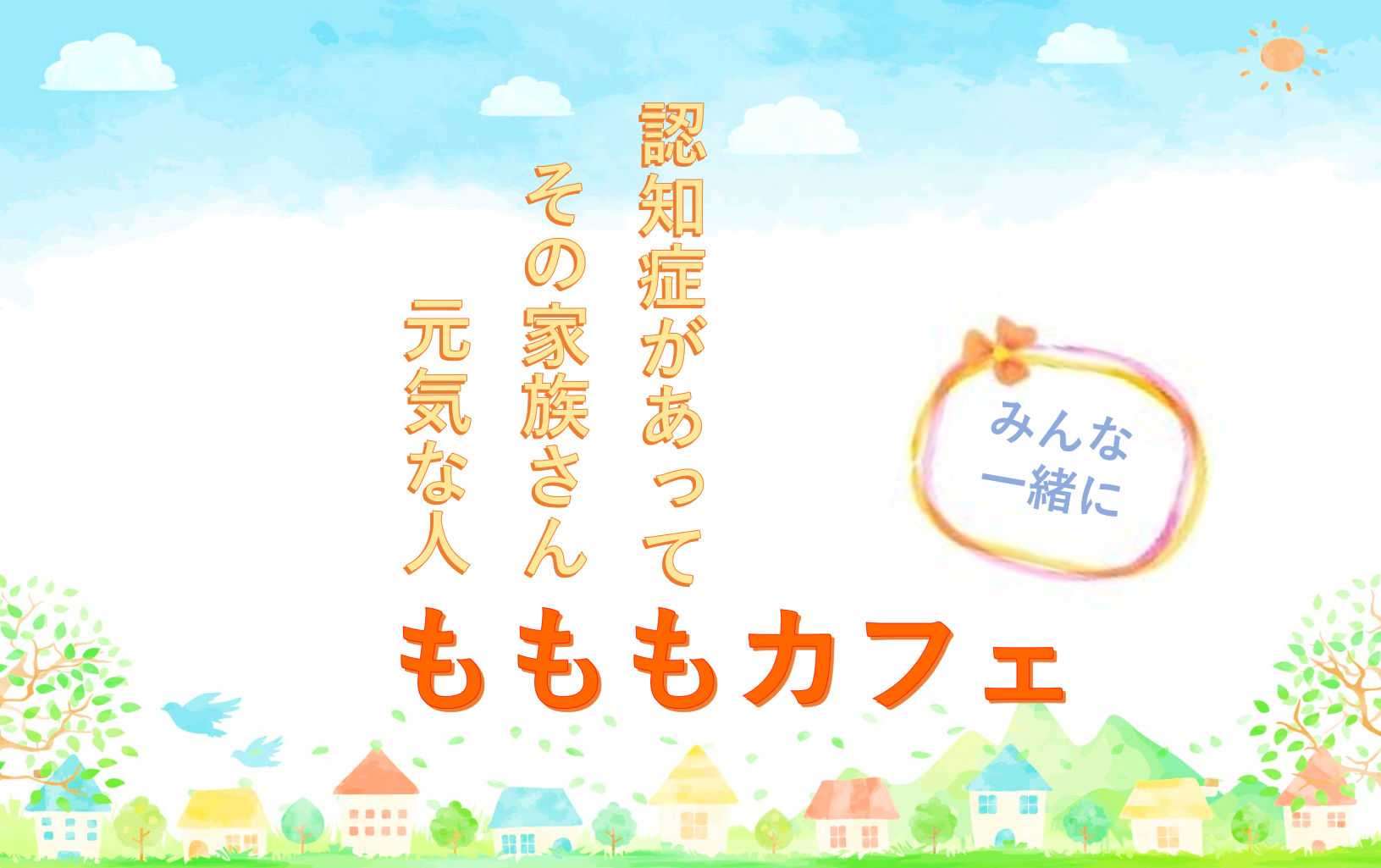 　4月9日（木）もももカフェ開催します🌼