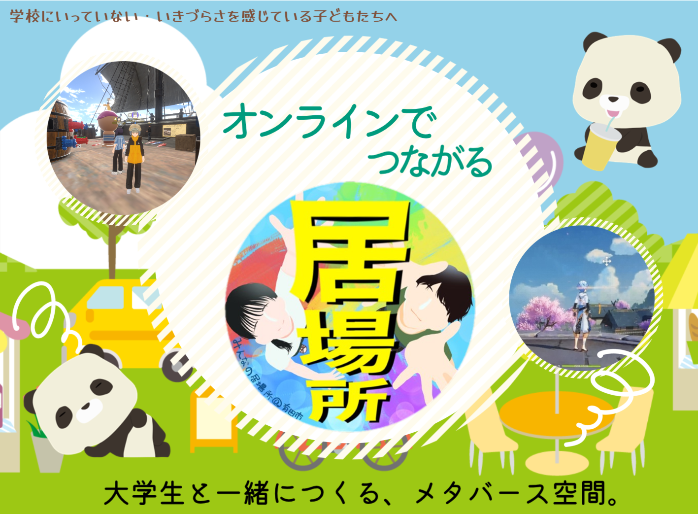 4月 オンラインの居場所