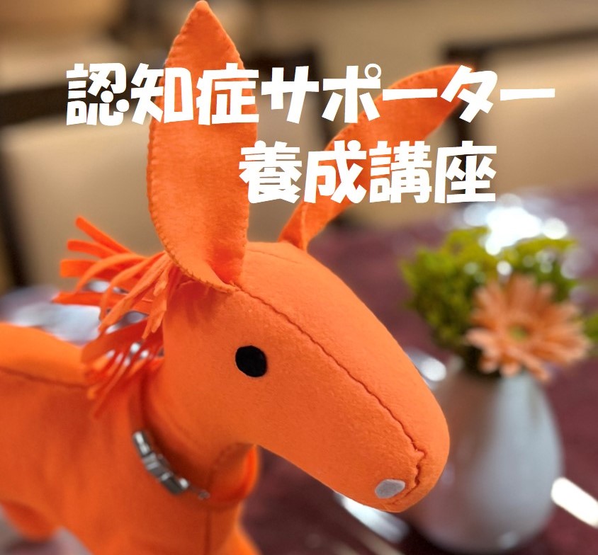 認知症サポーター養成講座を開催しました🌼