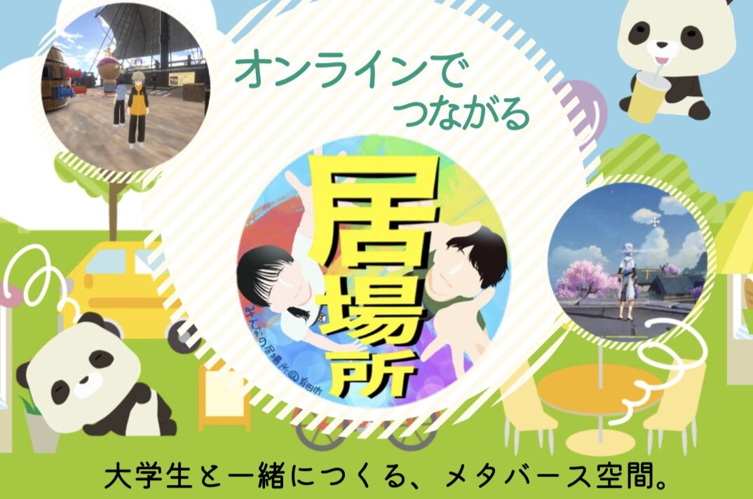 5月 オンラインの居場所
