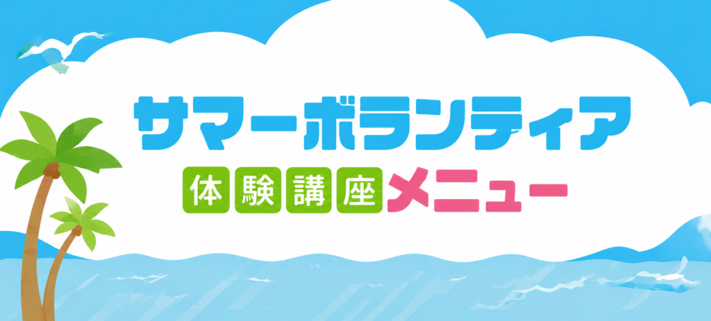 サマーボランティア体験講座