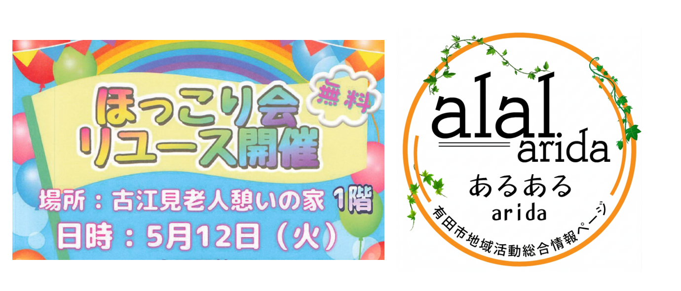 箕島朝起き会　ほっこり会リユース開催