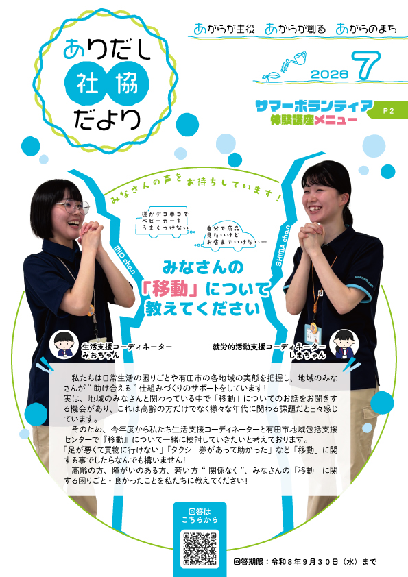 ありだし社協だより7月号をアップしました！