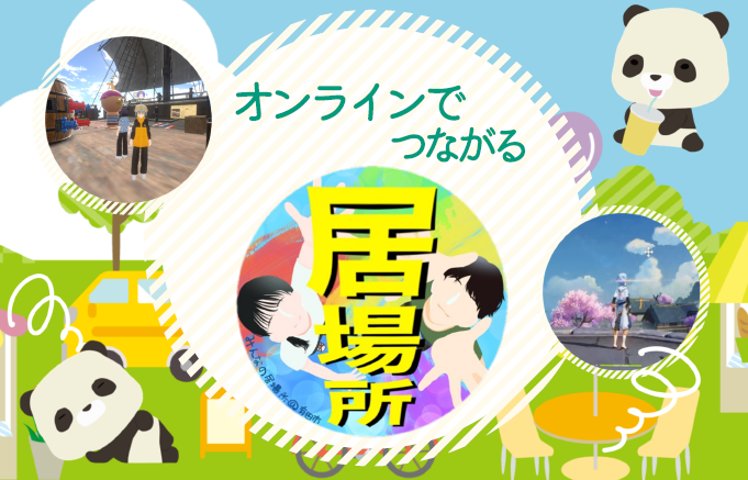 6月 オンラインの居場所